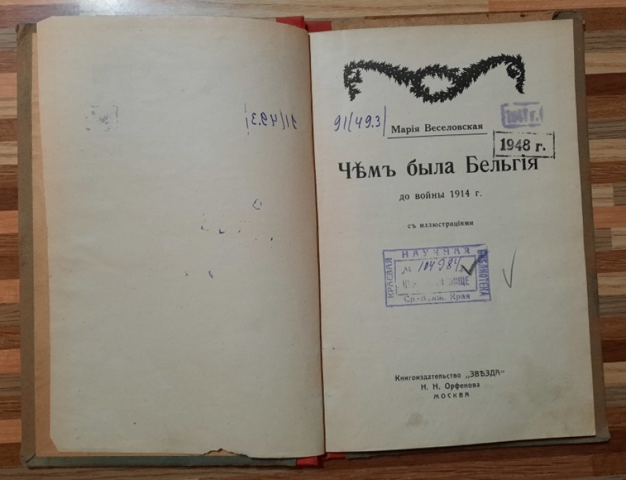 Веселовская Мария. Чем была Бельгия до войны 1914 гда.