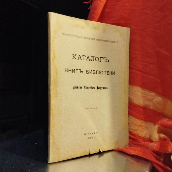 Каталог книг библиотеки Алексея Петровича Бахрушина. Вып. II.