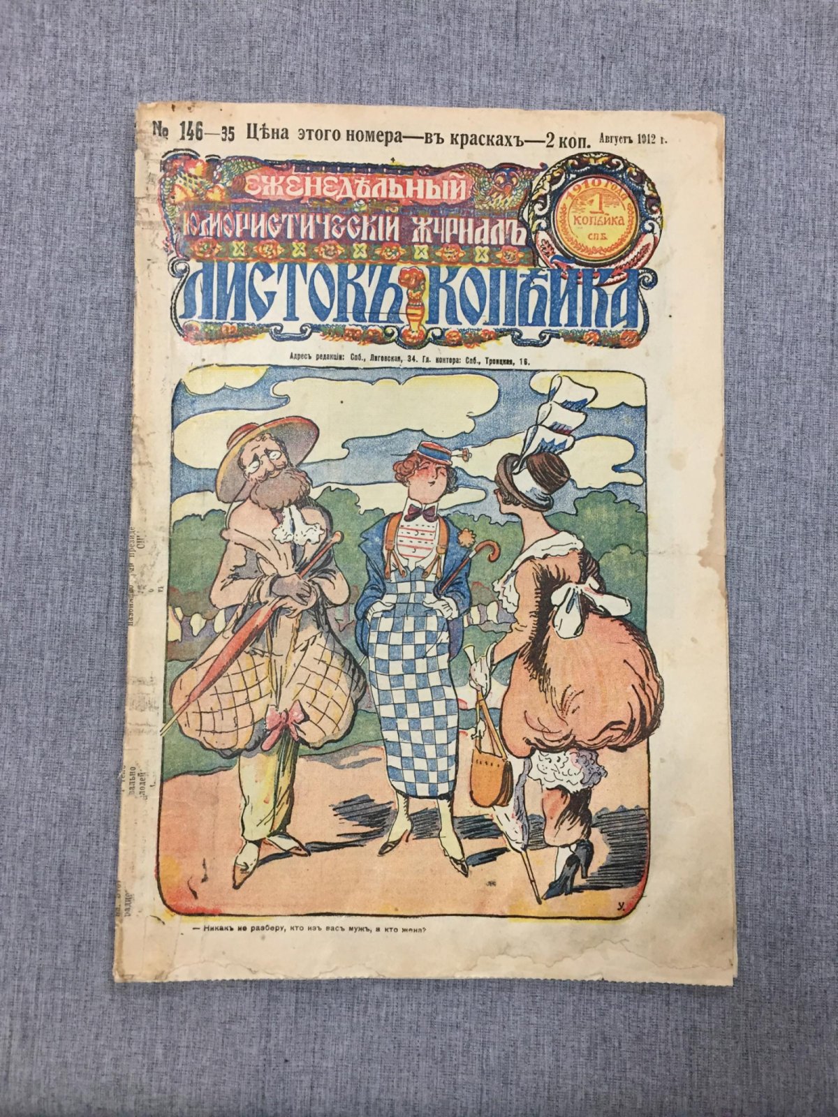 Листок Копейка. Еженедельный Юмористический журнал. № 35, август, 1912