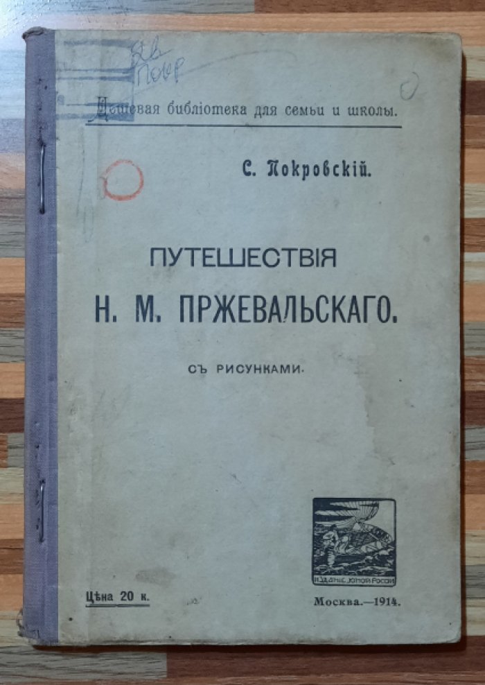 Покровский С. Путешествия Н.М.Пржевальского.