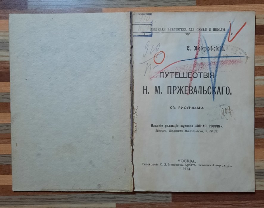 Покровский С. Путешествия Н.М.Пржевальского.