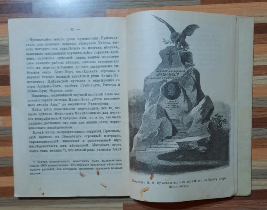 Покровский С. Путешествия Н.М.Пржевальского.
