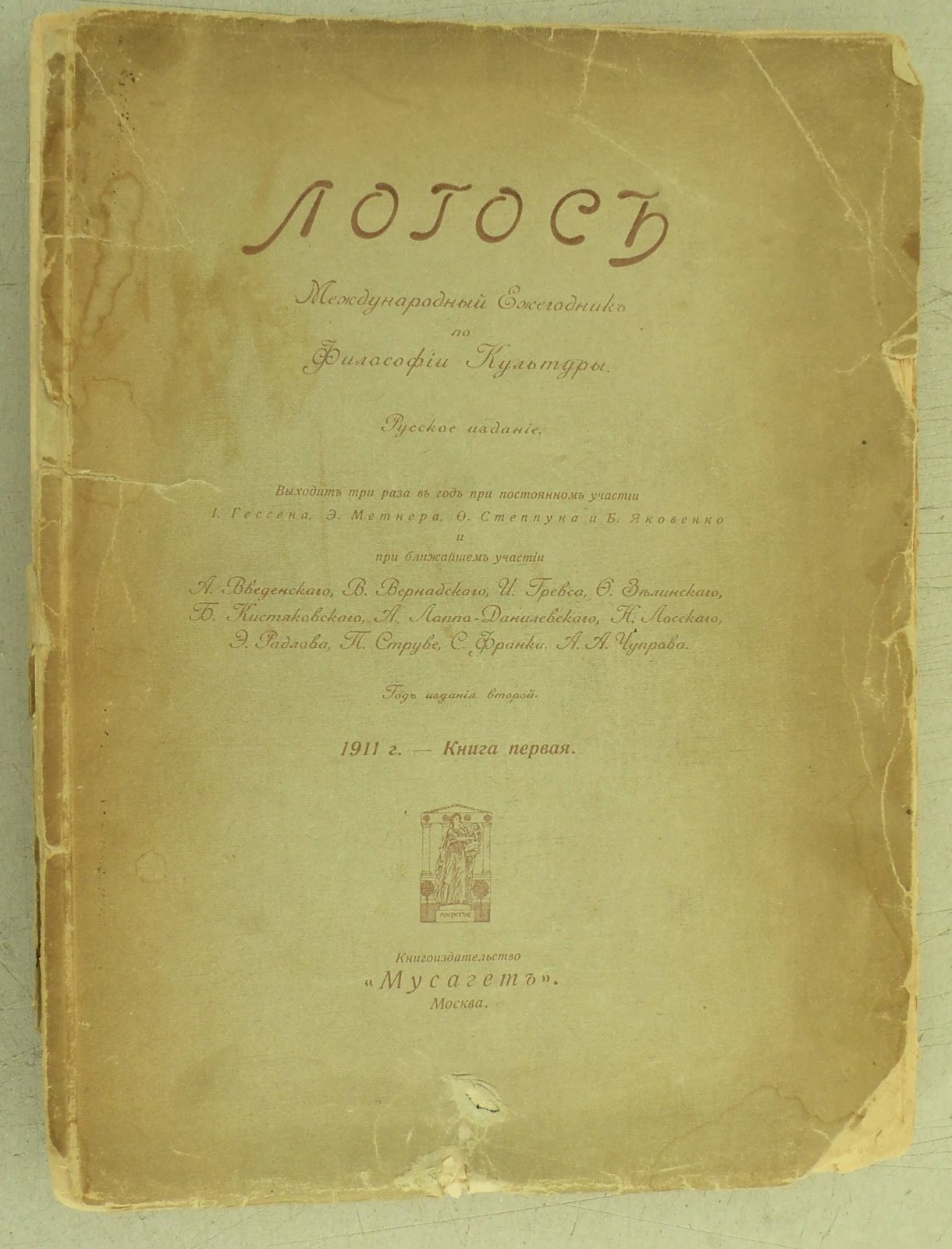 Логос. Международный ежегодник по философии культуры. Русское издание. Книга I.