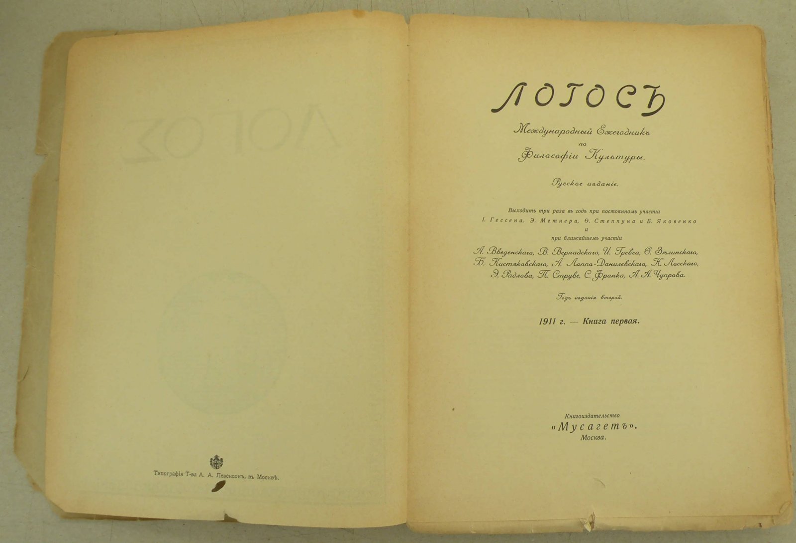 Логос. Международный ежегодник по философии культуры. Русское издание. Книга I.