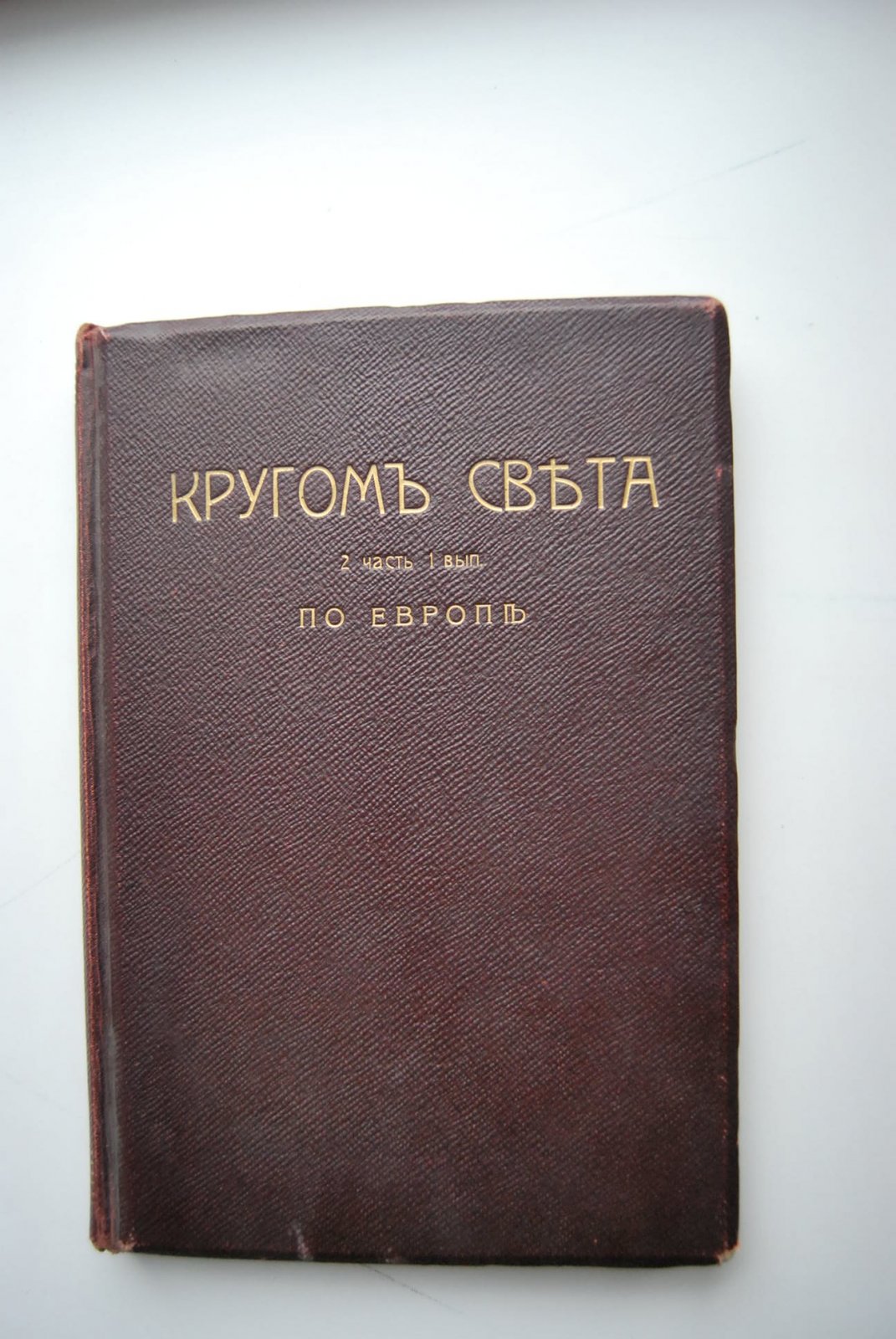 Горбунов-Посадов И., Горбунова Е. Кругом света. Географическая хрестоматия.