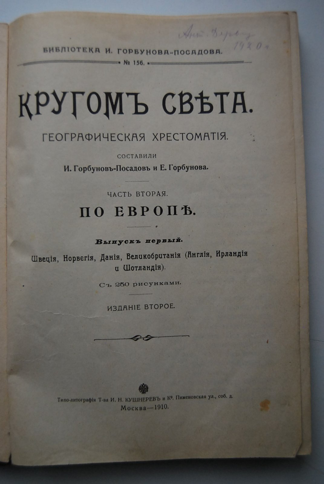 Горбунов-Посадов И., Горбунова Е. Кругом света. Географическая хрестоматия.