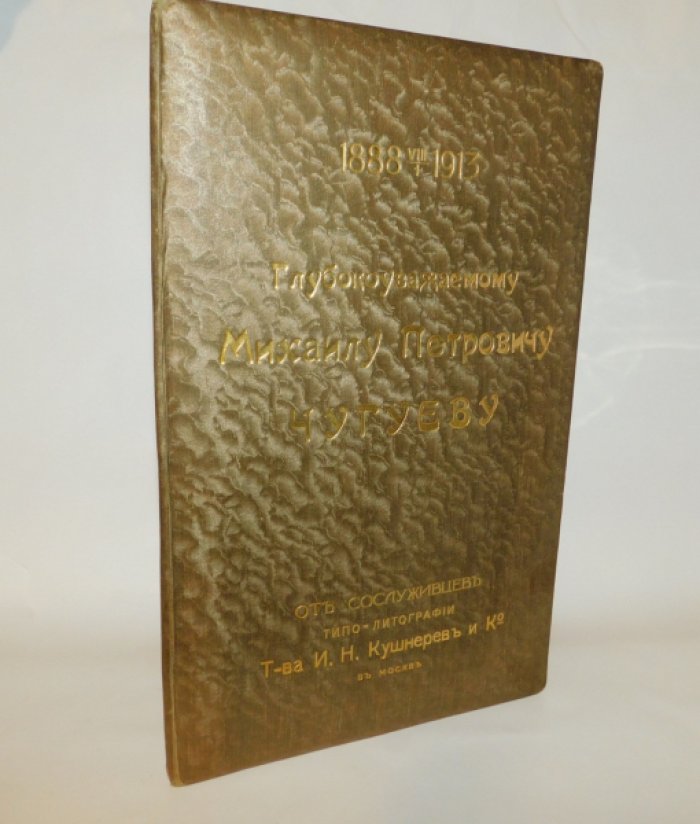 Поздравительный Адрес сотруднику типо-литографии Т-ва И.Н.Кушнерев в Москве от сослуживцев
