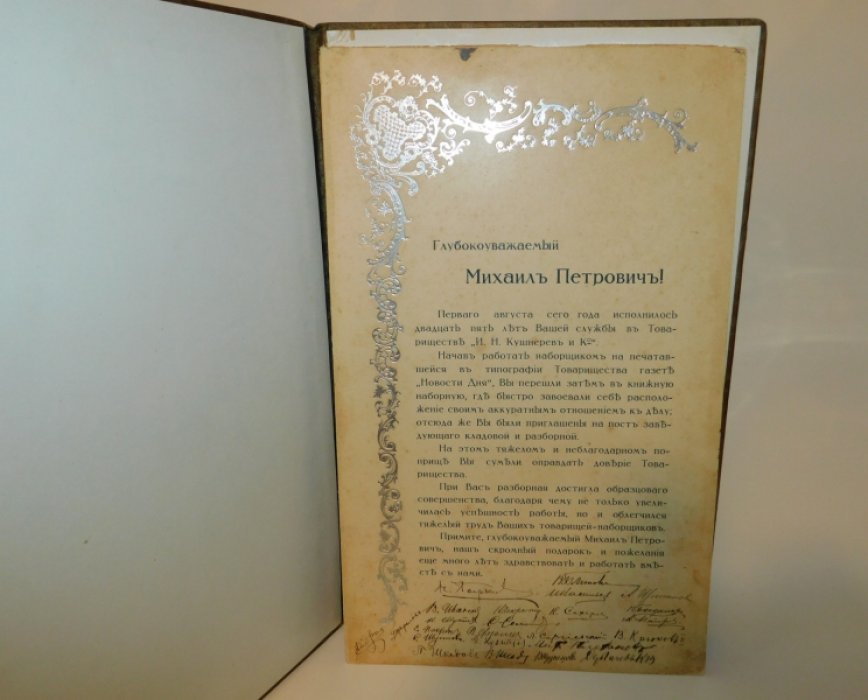 Поздравительный Адрес сотруднику типо-литографии Т-ва И.Н.Кушнерев в Москве от сослуживцев