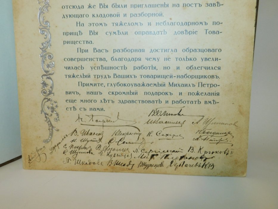 Поздравительный Адрес сотруднику типо-литографии Т-ва И.Н.Кушнерев в Москве от сослуживцев