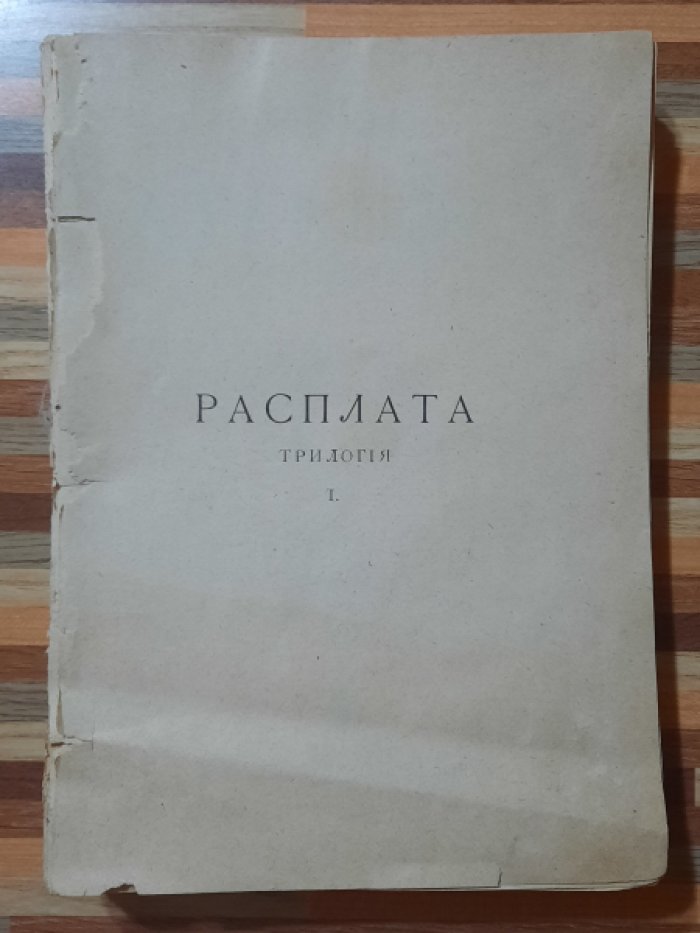 Семенов Вл. Расплата.