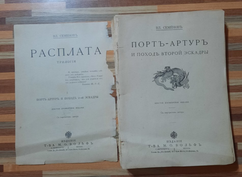Семенов Вл. Расплата.