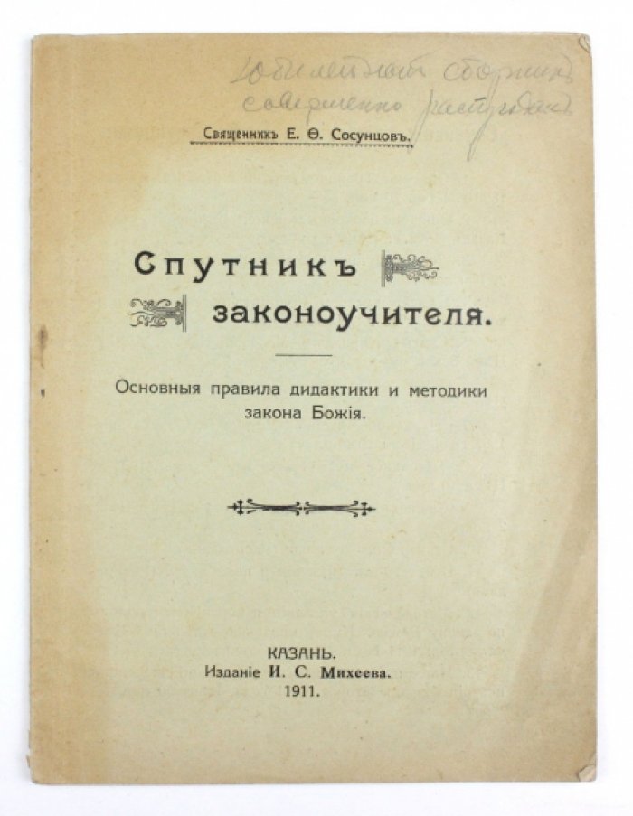 Сосунцов Е.Ф. Спутник законоучителя : Основные правила дидактики и методики закона Божия.