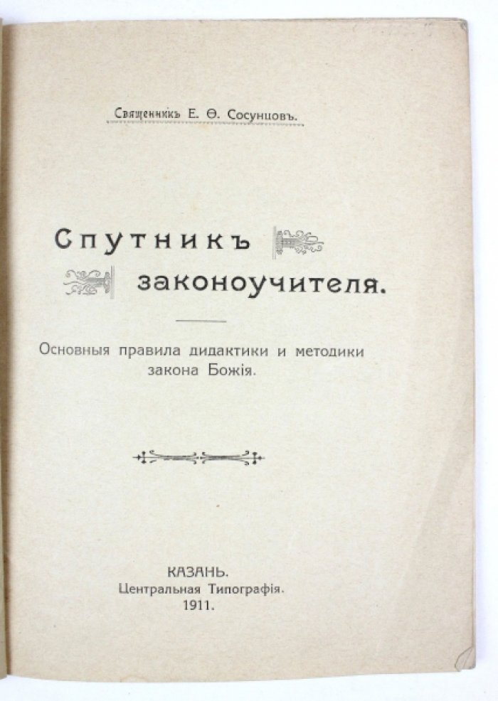 Сосунцов Е.Ф. Спутник законоучителя : Основные правила дидактики и методики закона Божия.