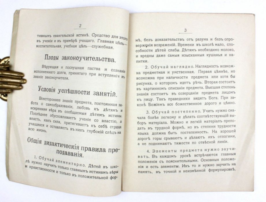 Сосунцов Е.Ф. Спутник законоучителя : Основные правила дидактики и методики закона Божия.