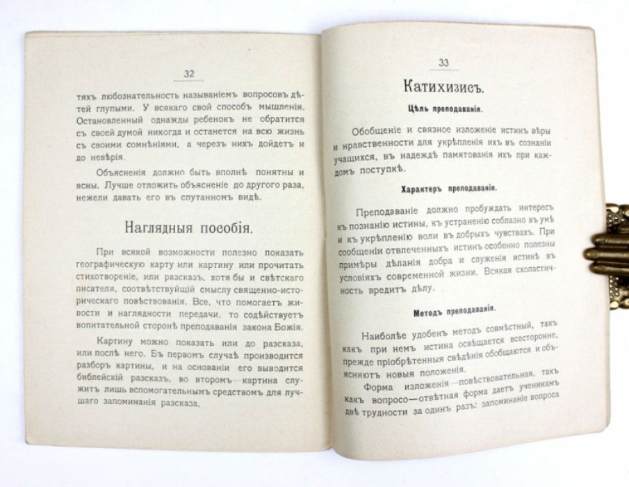 Сосунцов Е.Ф. Спутник законоучителя : Основные правила дидактики и методики закона Божия.