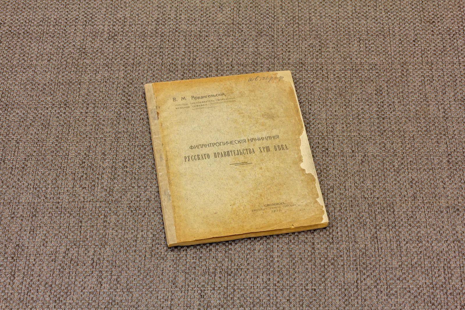 Архангельский, В.М. Филантропические начинания русского правительства XVIII века.