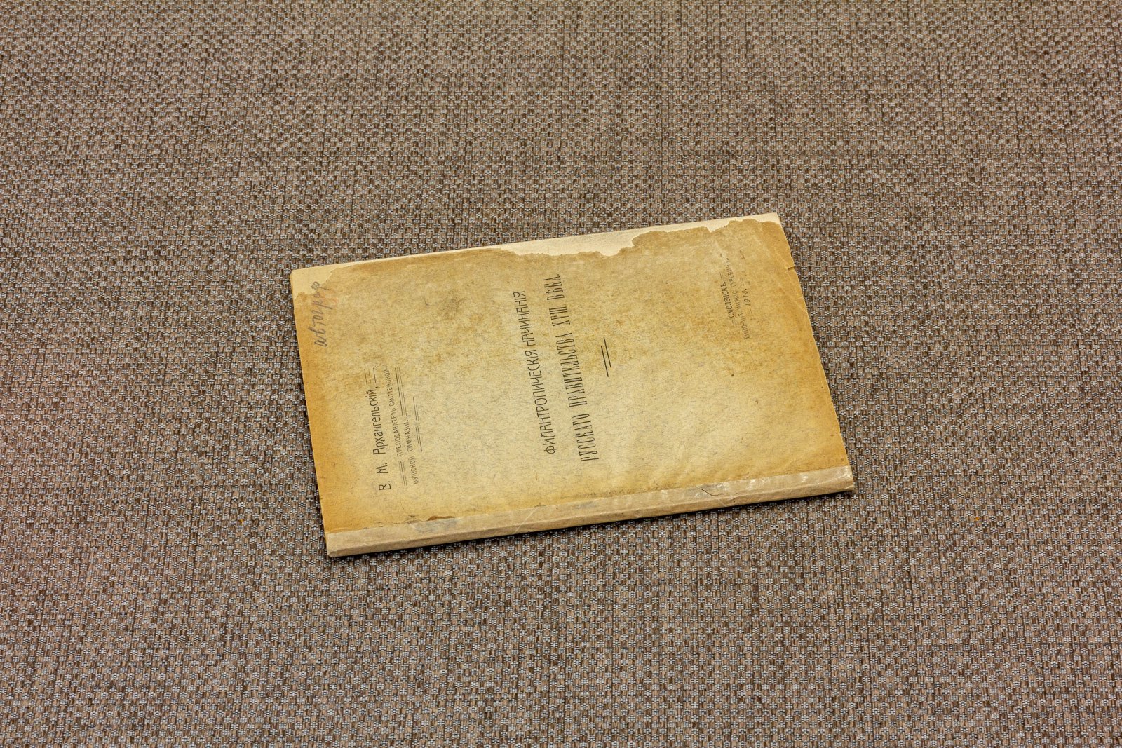 Архангельский, В.М. Филантропические начинания русского правительства XVIII века.