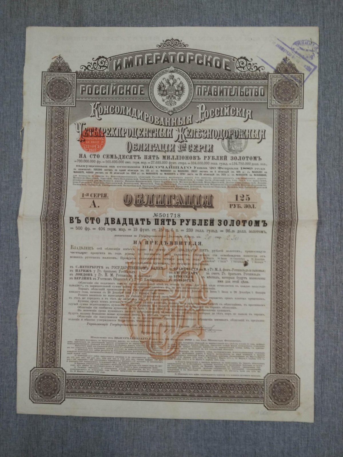 Облигация в 125 руб.золотом 1910 г. Консолидированные 4 % железнодорожные облигации 1-й серии