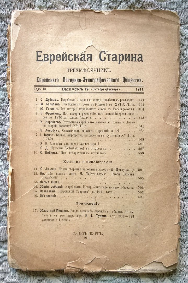 Еврейская старина: Трехмесячник Еврейского историко-этнографического общества.