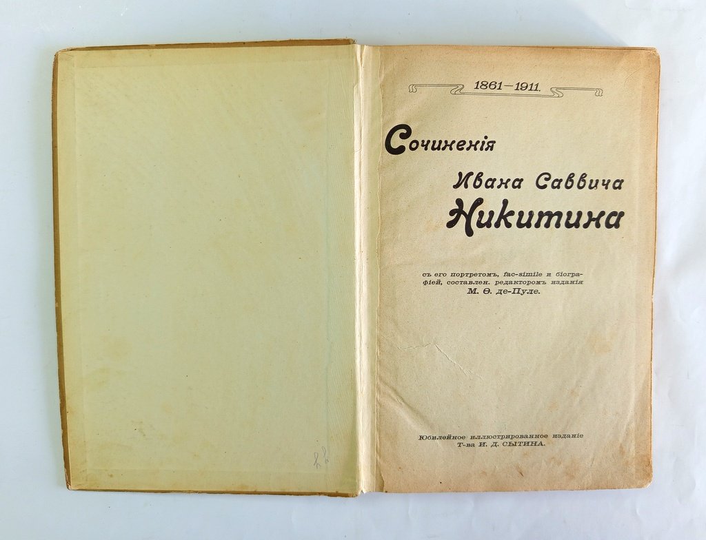 Сочинения Ивана Саввича Никитина.