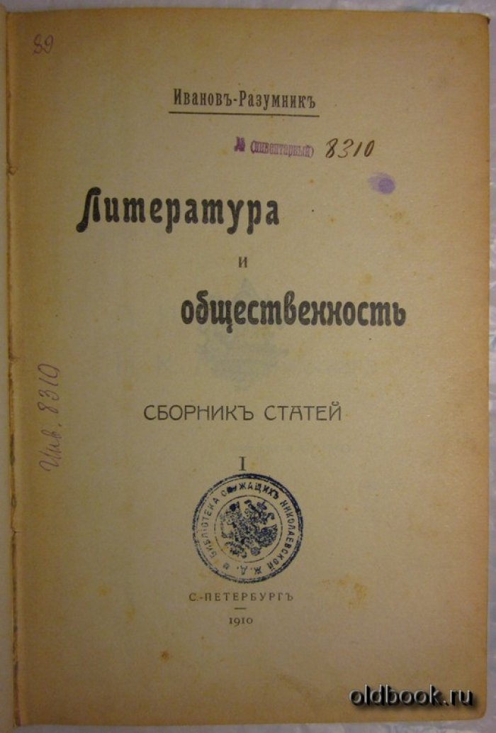 Иванов-Разумник. Литература и общественность.
