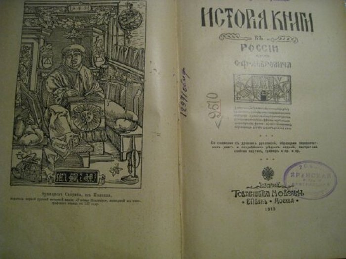 Либрович С.Ф. История книги в России.