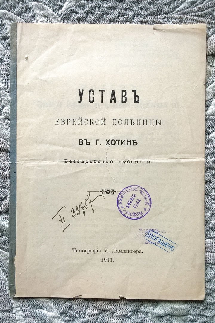 Устав еврейской больницы в г. Хотине Бессарабской губернии.