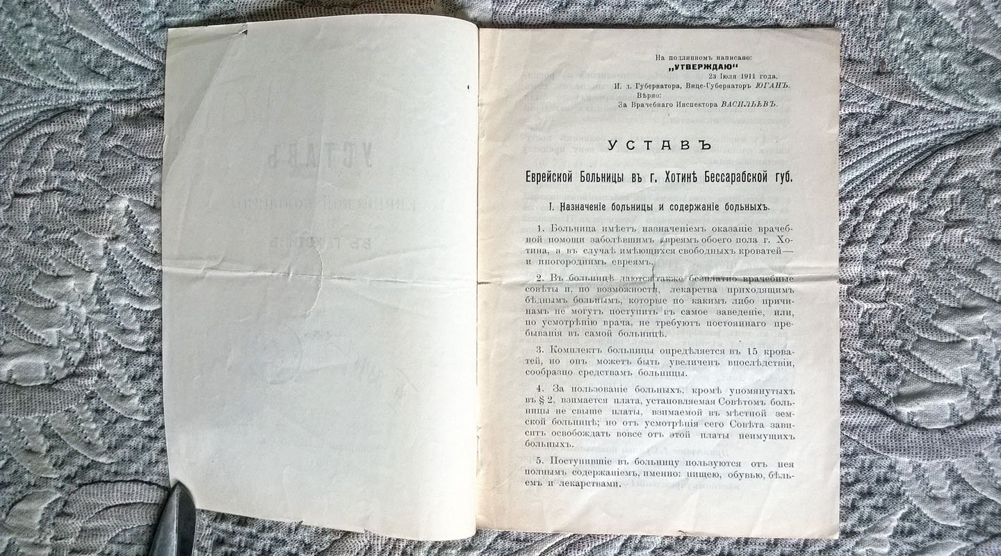 Устав еврейской больницы в г. Хотине Бессарабской губернии.