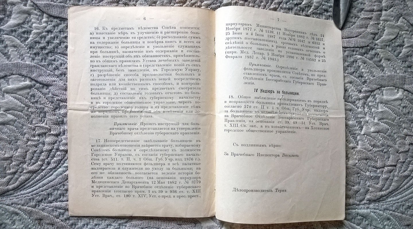 Устав еврейской больницы в г. Хотине Бессарабской губернии.