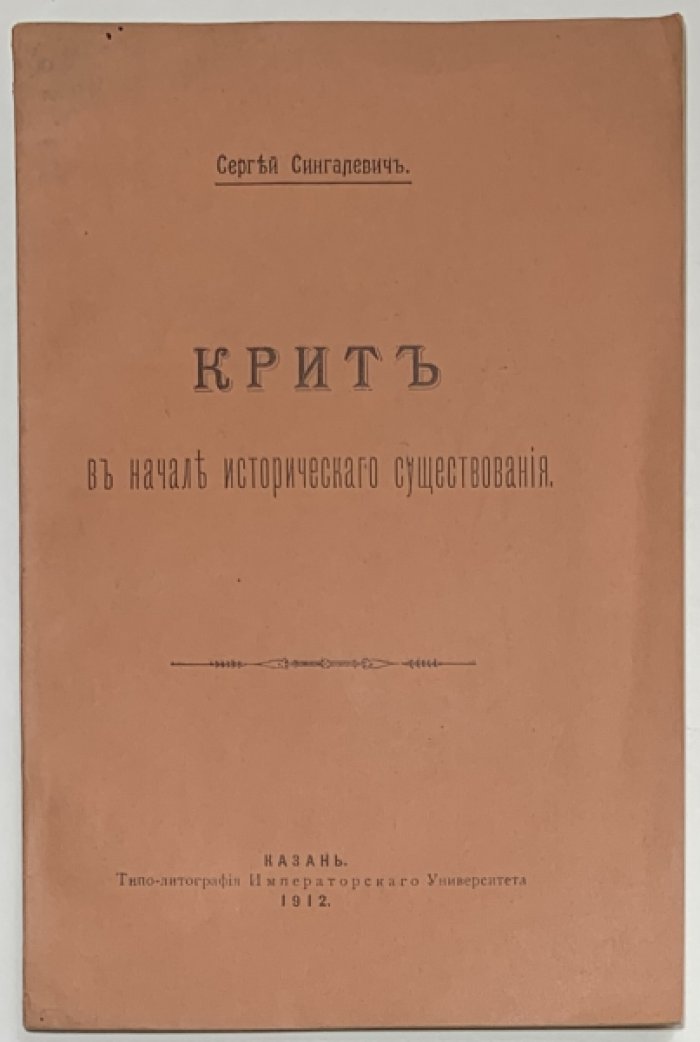 Сингалевич С.П. Крит в начале исторического существования.