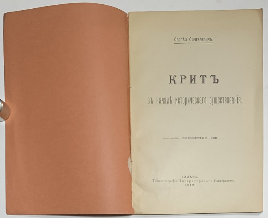 Сингалевич С.П. Крит в начале исторического существования.