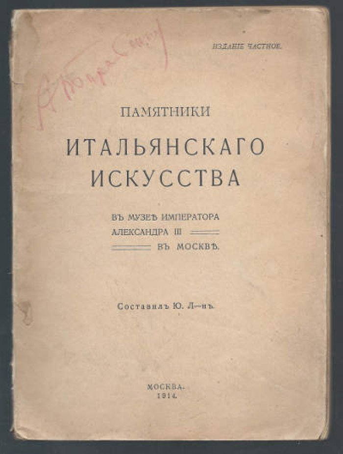 Л-н Ю. Памятники итальянского искусства в музее Императора Александра  III в Москве.
