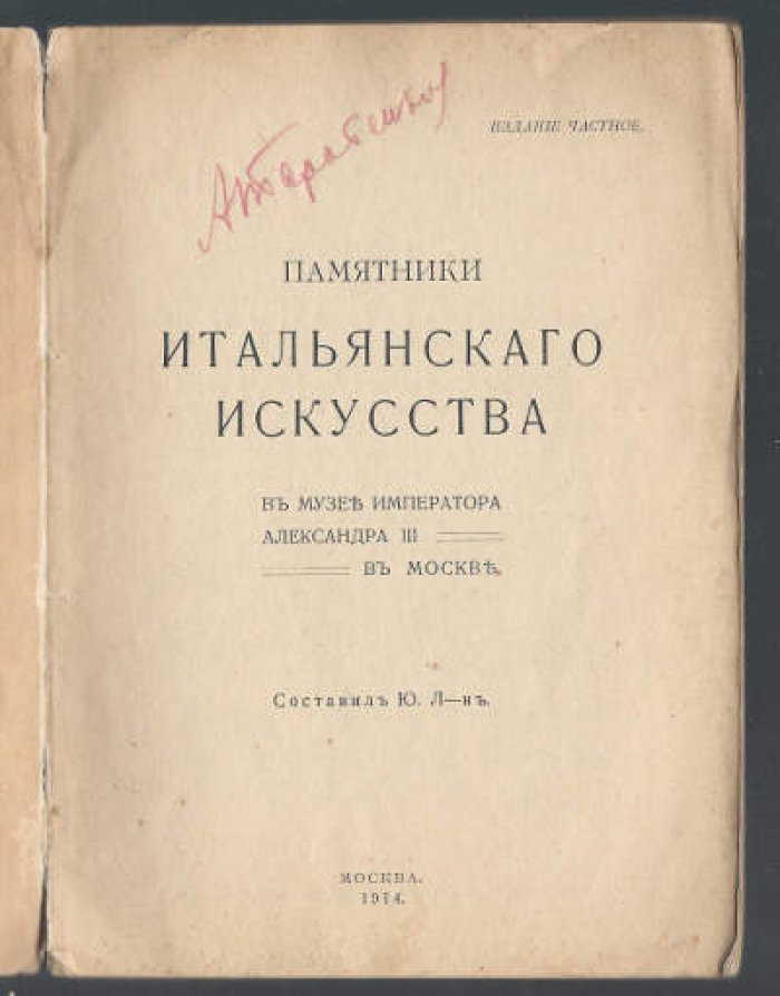 Л-н Ю. Памятники итальянского искусства в музее Императора Александра  III в Москве.