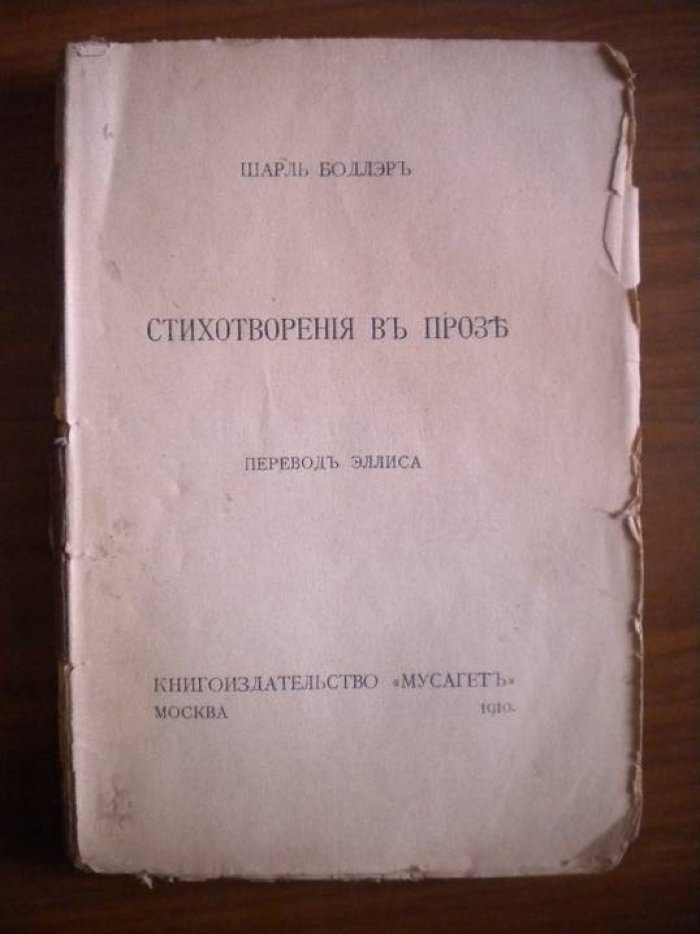 Бодлер Ш. Стихотворения в прозе.