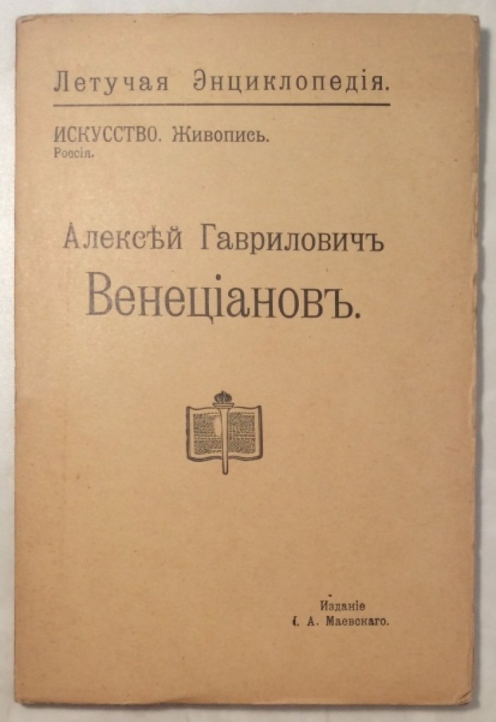 Николаева Н. Алексей Гаврилович Венецианов.