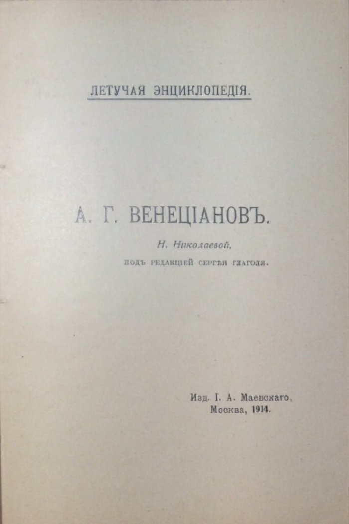 Николаева Н. Алексей Гаврилович Венецианов.