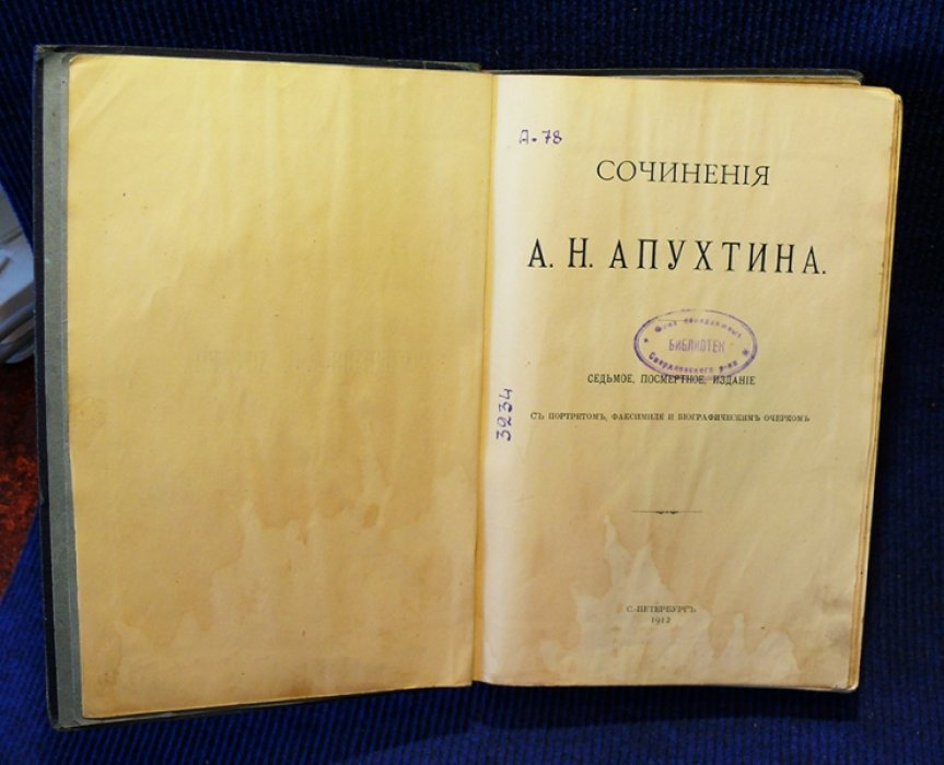 Апухтин А.Н. Сочинения.