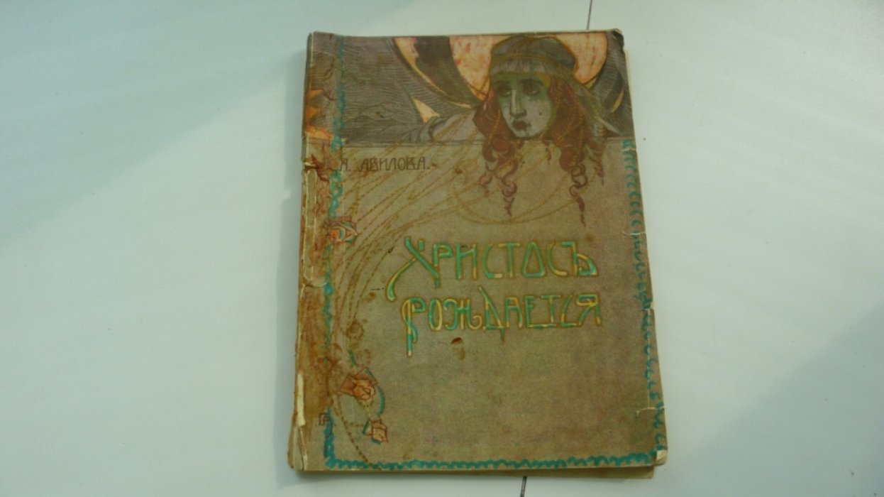 Авилова Лидия. Христос рождается.