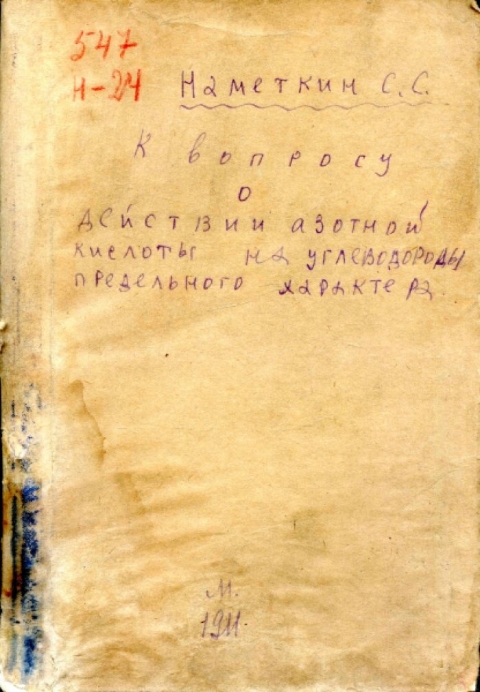 Наметкин С.С. К вопросу о действии азотной кислоты на углеводороды предельного характера.