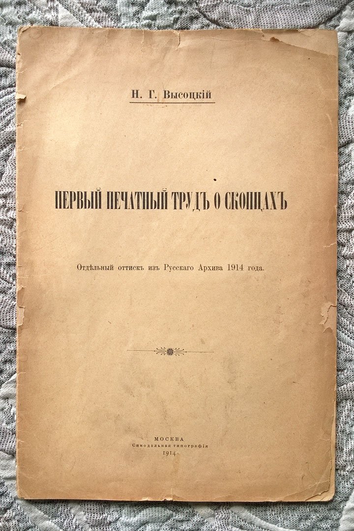 Высоцкий Н.Г. Первый печатный труд о скопцах.