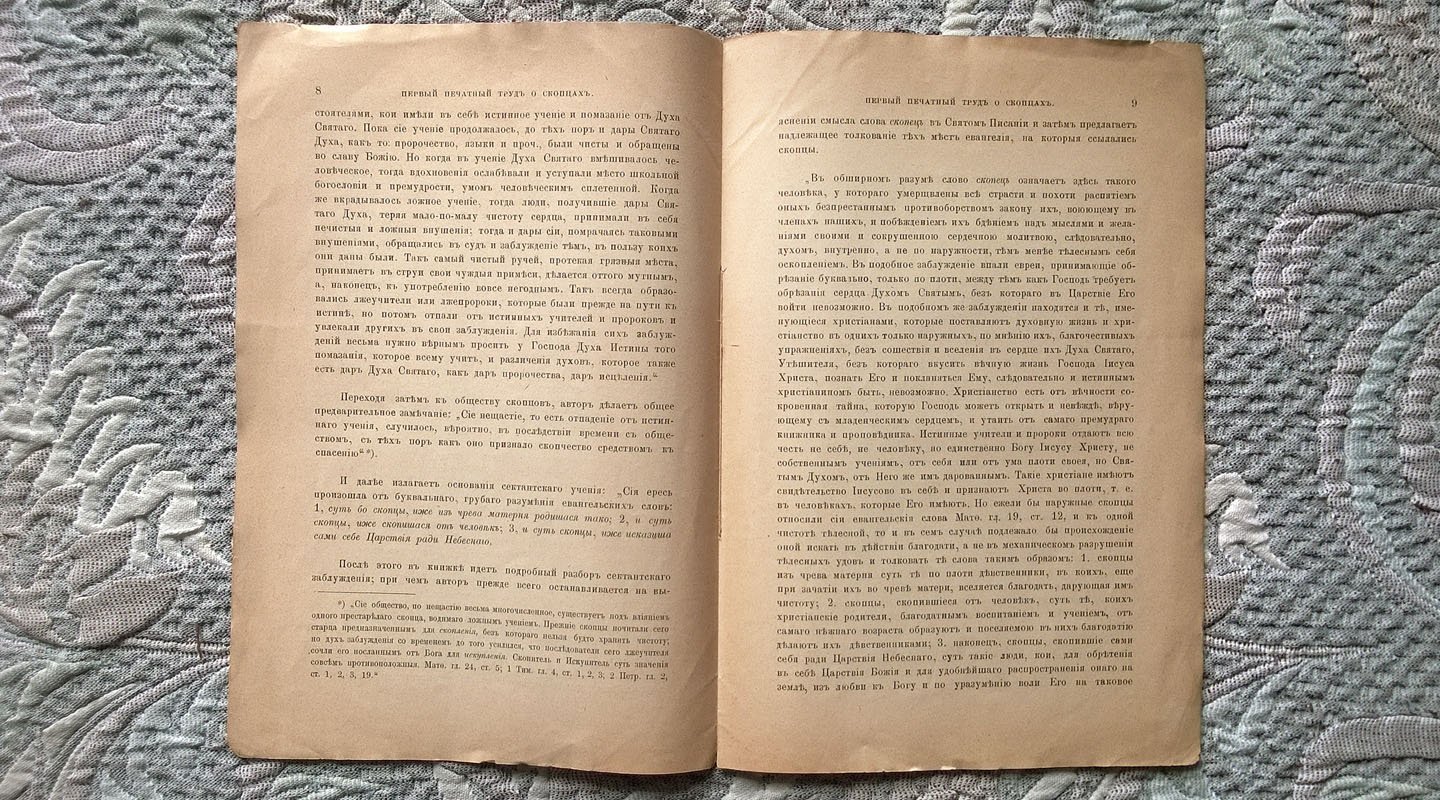 Высоцкий Н.Г. Первый печатный труд о скопцах.
