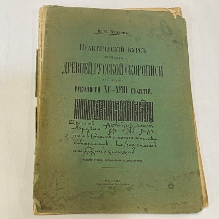 Беляев И.С. Практический курс изучения древней русской скорописи для чтения рукописей XV-XVIII столетий.