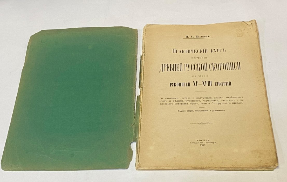 Беляев И.С. Практический курс изучения древней русской скорописи для чтения рукописей XV-XVIII столетий.