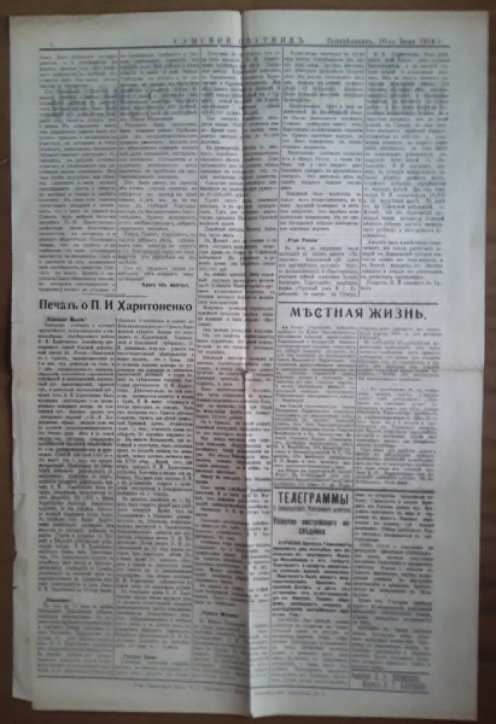 [Кончина П.И. Харитоненко.] Газета Сумской вестник. 1914 год. Понедельник 16-го июня. 