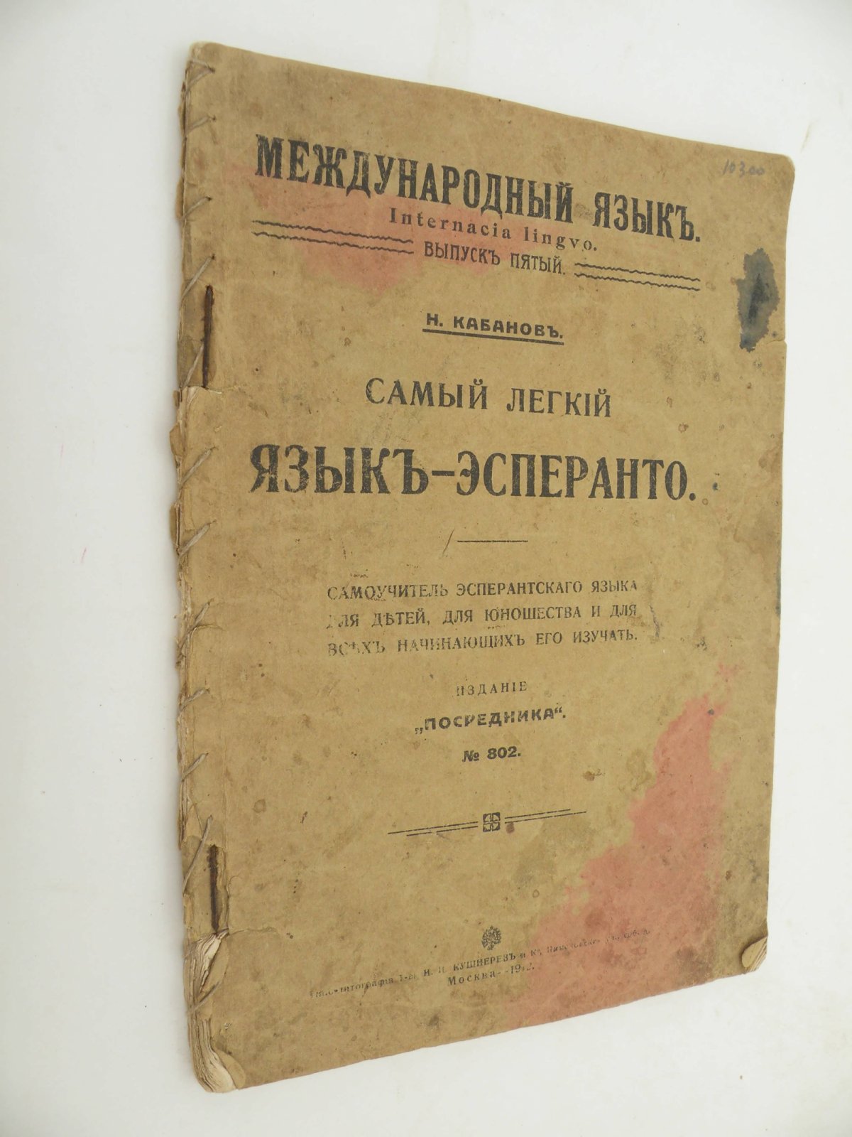 Кабанов Н. Самый легкий язык - Эсперанто. Выпуск 5-й.