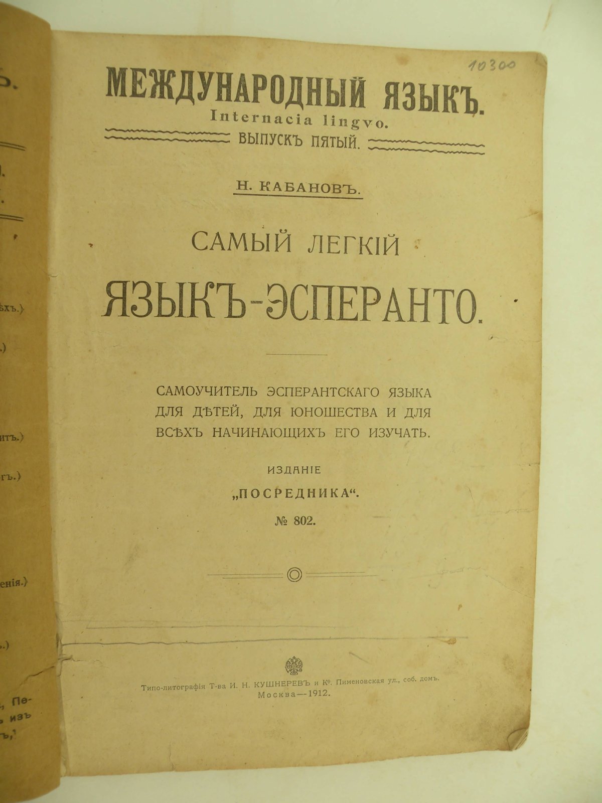 Кабанов Н. Самый легкий язык - Эсперанто. Выпуск 5-й.