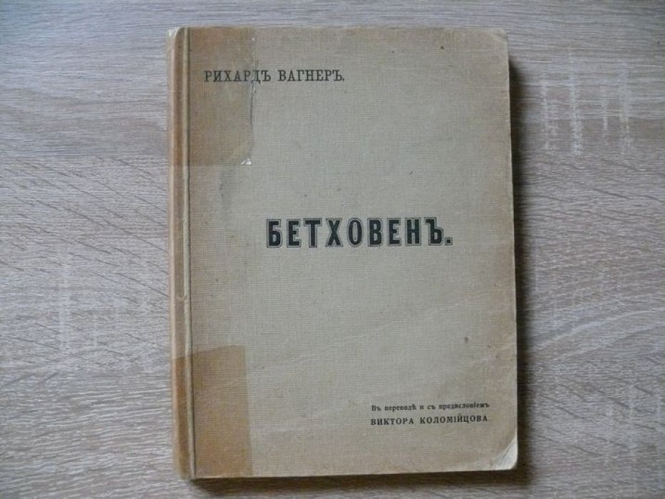 Вагнер Рихард. Бетховен (1870).