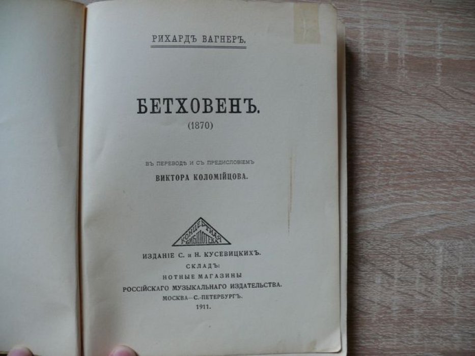 Вагнер Рихард. Бетховен (1870).