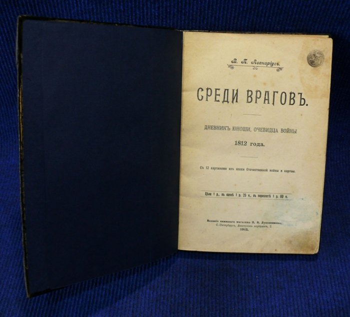 Авенариус В.П. Среди врагов. Дневник юноши, очевидца войны 1812 года.