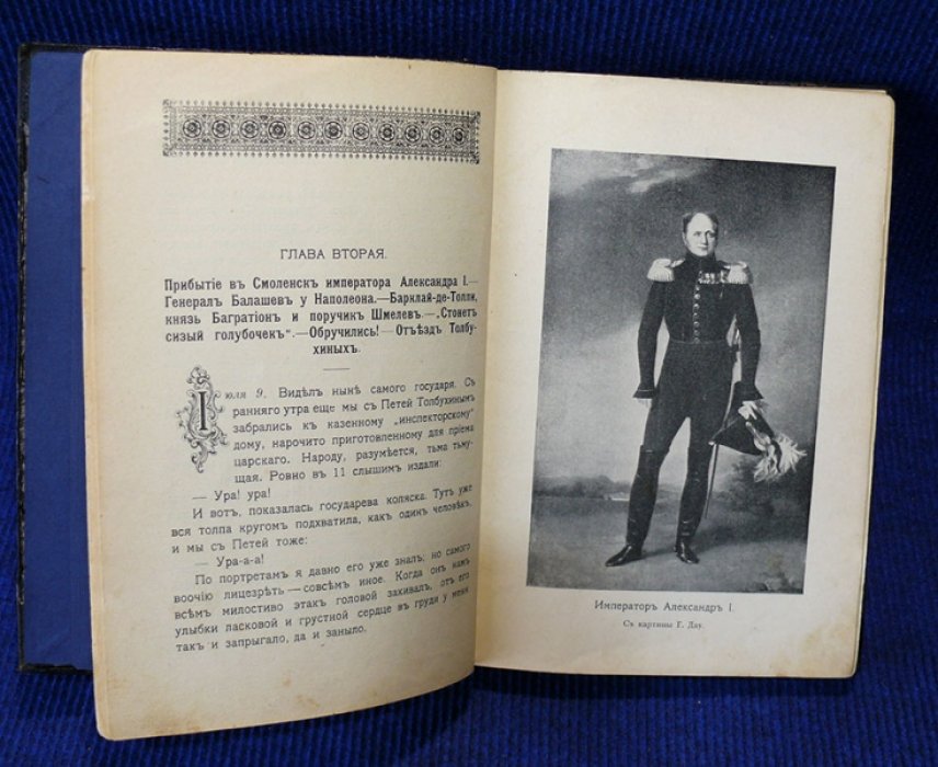 Авенариус В.П. Среди врагов. Дневник юноши, очевидца войны 1812 года.